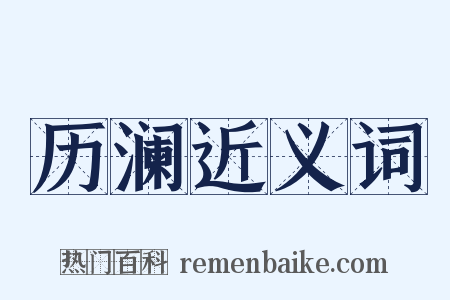 历澜近义词是什么意思的图片